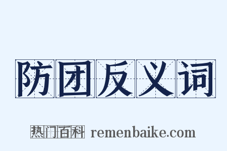 防团反义词是什么意思的图片